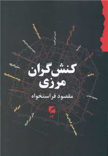 پایانه - کنش گران مرزی