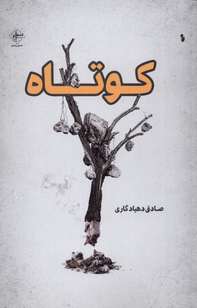 پایانه - کوتاه