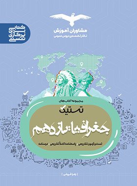 پایانه - تستیک جغرافیا یازدهم