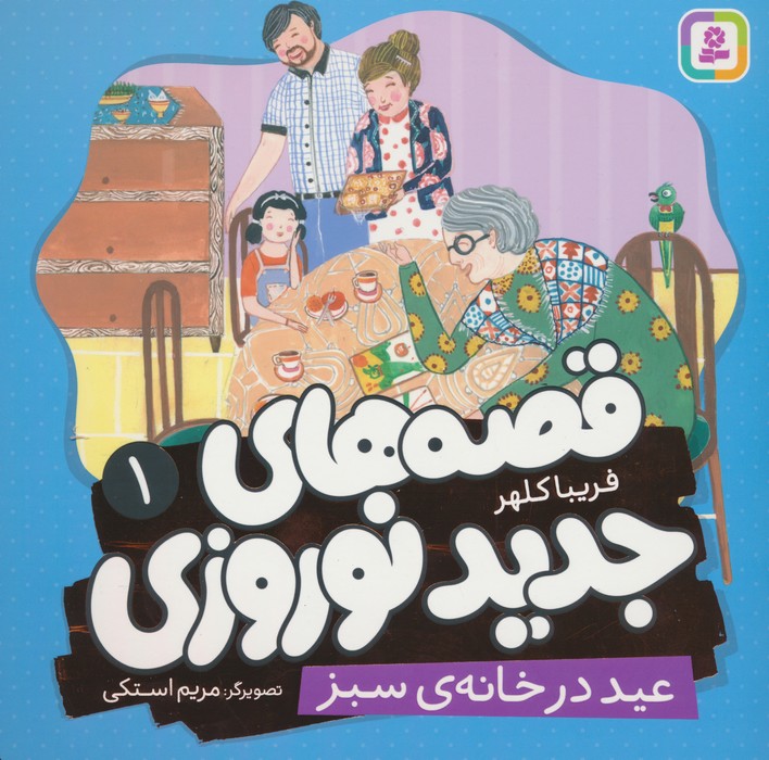 پایانه - قصه های جدید نوروزی 1