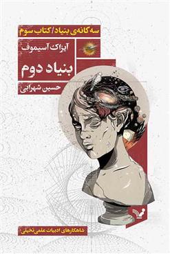 پایانه - بنیاد دوم