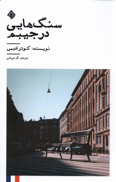 پایانه - سنگ هایی در جیبم