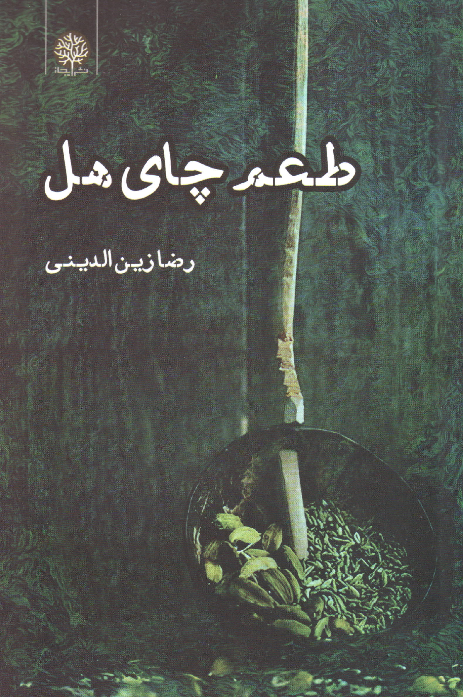 پایانه - طعم چای هل