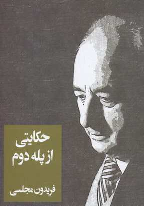 پایانه - حکایتی از پله دوم