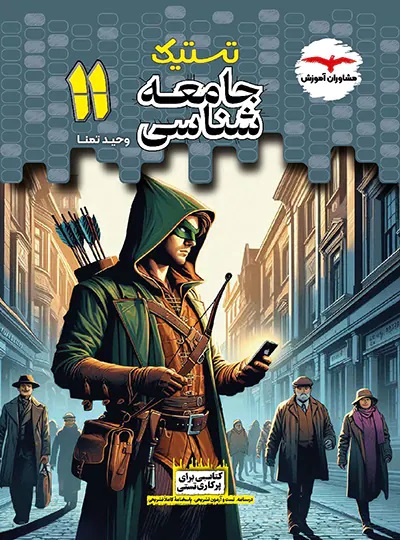 پایانه - تستیک جامعه شناسی یازدهم