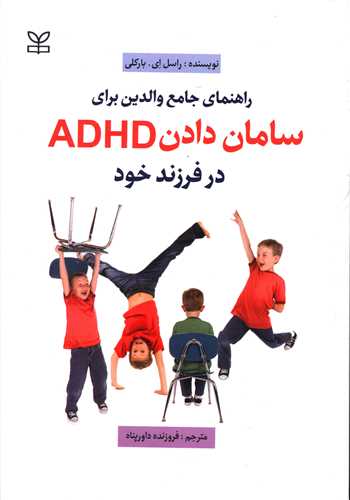 پایانه - راهنمای جامع والدین برای سامان دادن ADHD در فرزند خود