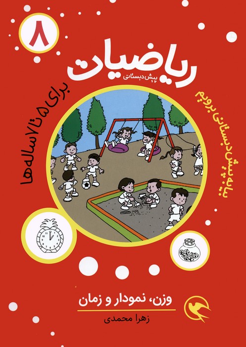 پایانه - ریاضیات پیش دبستانی 8 : وزن ، نمودار و زمان