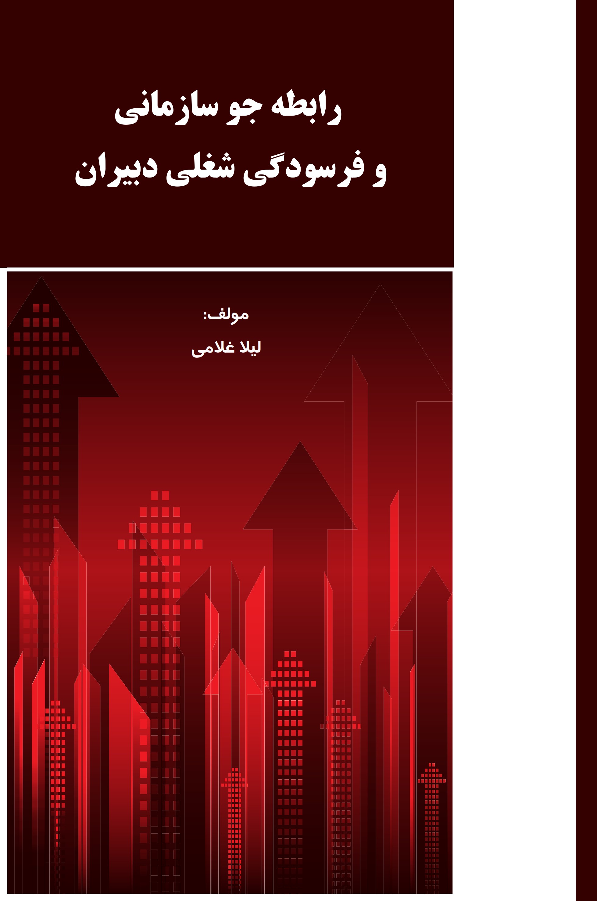 پایانه - رابطه جو سازمانی و فرسودگی شغلی دبیران