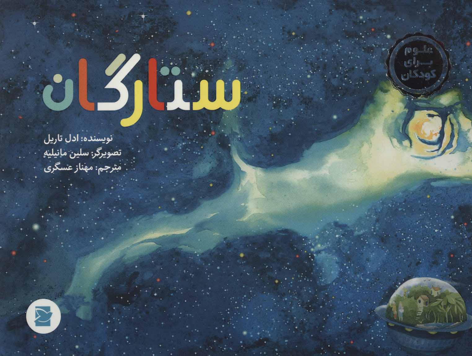 پایانه - ستارگان