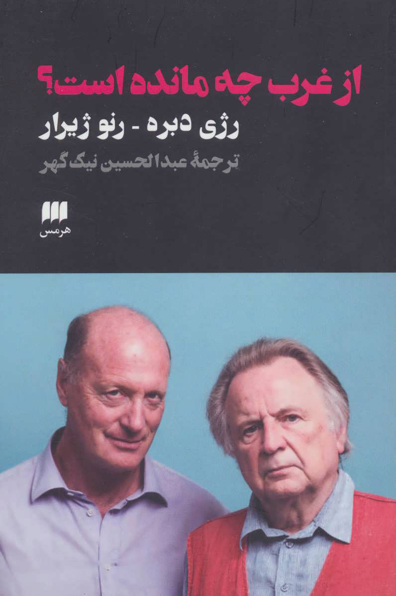 پایانه - از غرب چه مانده است؟