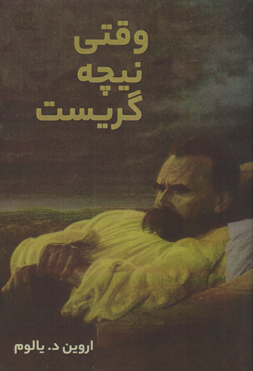 پایانه - وقتی نیچه گریست