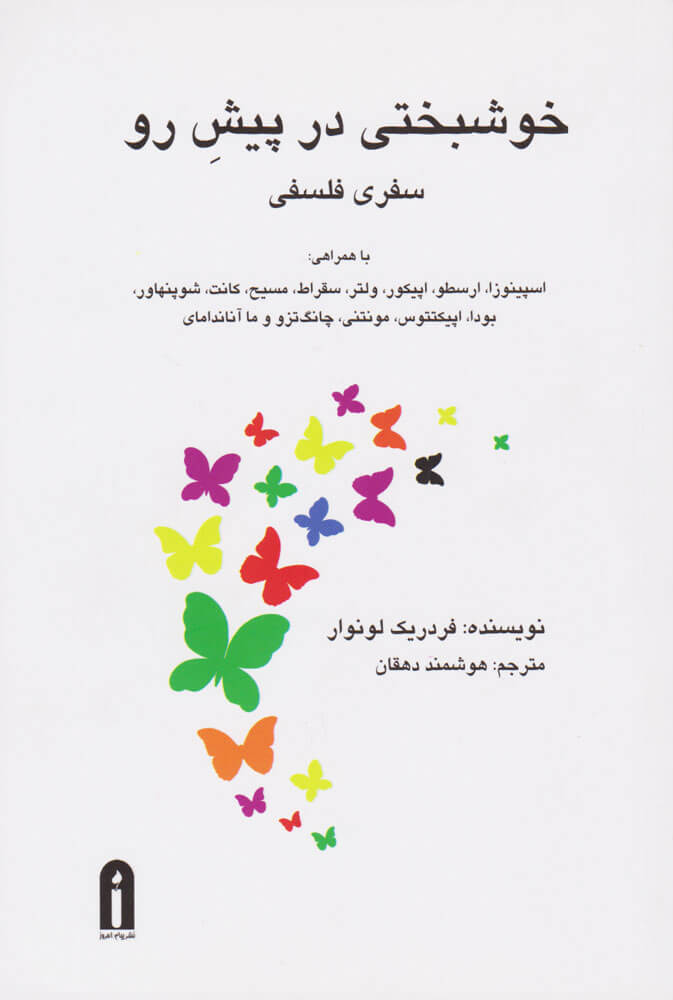 پایانه - خوشبختی در پیش رو