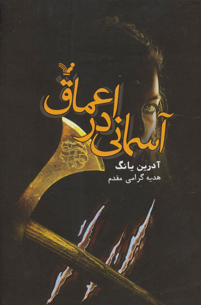 پایانه - آسمانی در اعماق