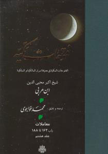 پایانه - فتوحات مکیه - باب 162 تا 188