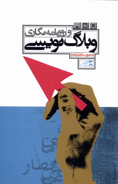 پایانه - وبلاگ نویسی و روزنامه نگاری