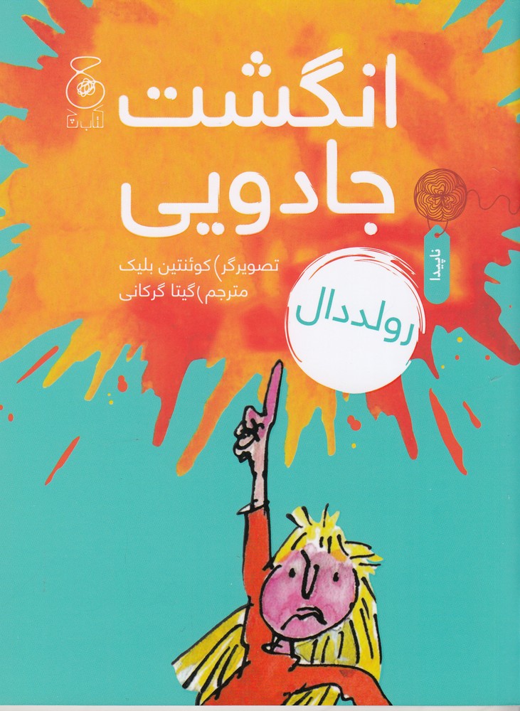 پایانه - انگشت جادویی