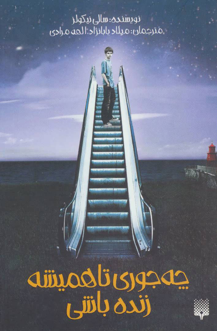 پایانه - چه جوری تا همیشه زنده باشی