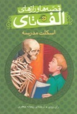 پایانه - اسکلت مدرسه