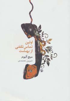 پایانه - اولین تماس تلفنی از بهشت