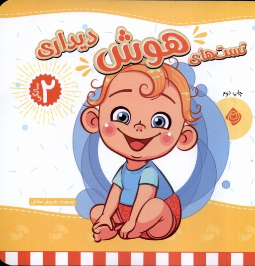 پایانه - تست های هوش دیداری : 2 سالگی