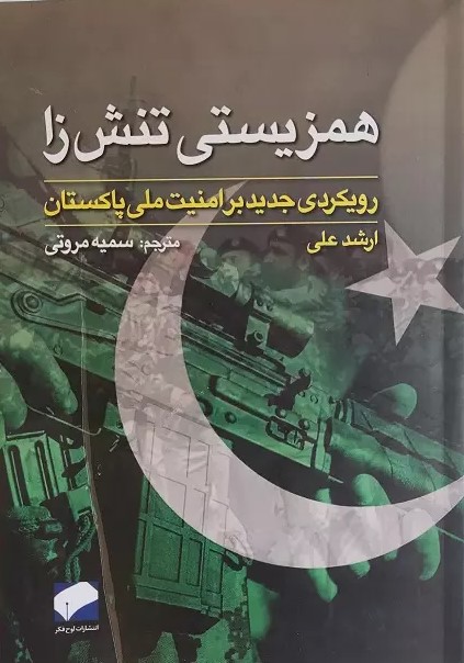 پایانه - همزیستی تنش زا : رهیافتی جدید بر امنیت ملی پاکستان