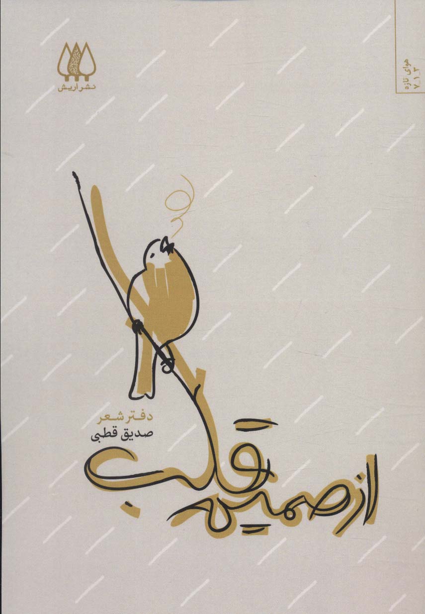 پایانه - از صمیم قلب