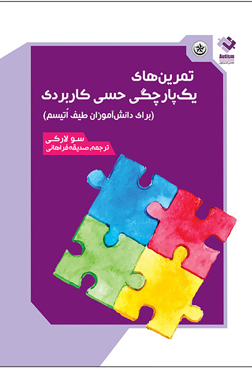 پایانه - تمرین های یک پارچگی حسی کاربردی