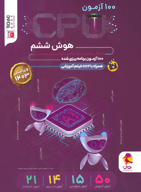 پایانه - 100 آزمون سی پی یو هوش ششم دبستان