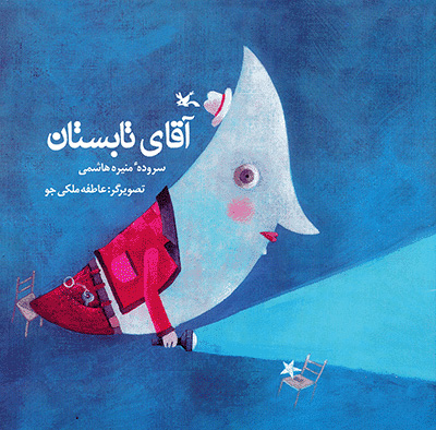 پایانه - آقای تابستان