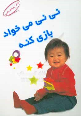 پایانه - نی نی می خواد بازی کنه
