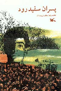 پایانه - پسران سفیدرود