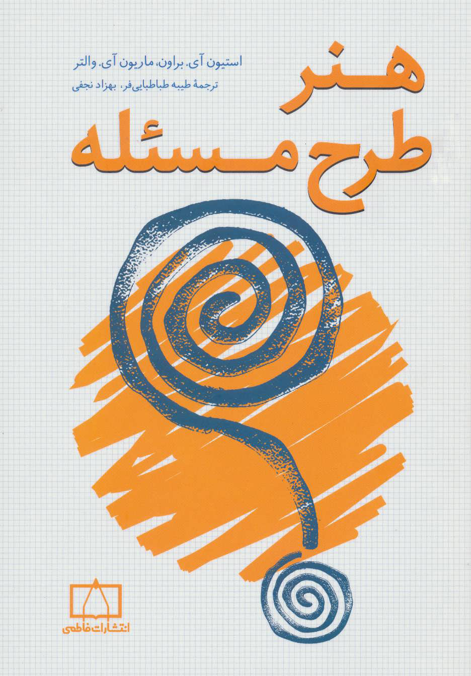 پایانه - هنر طرح مسئله