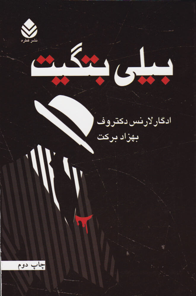 پایانه - بیلی بتگیت