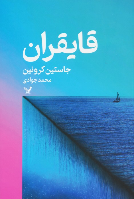 پایانه - قایقران