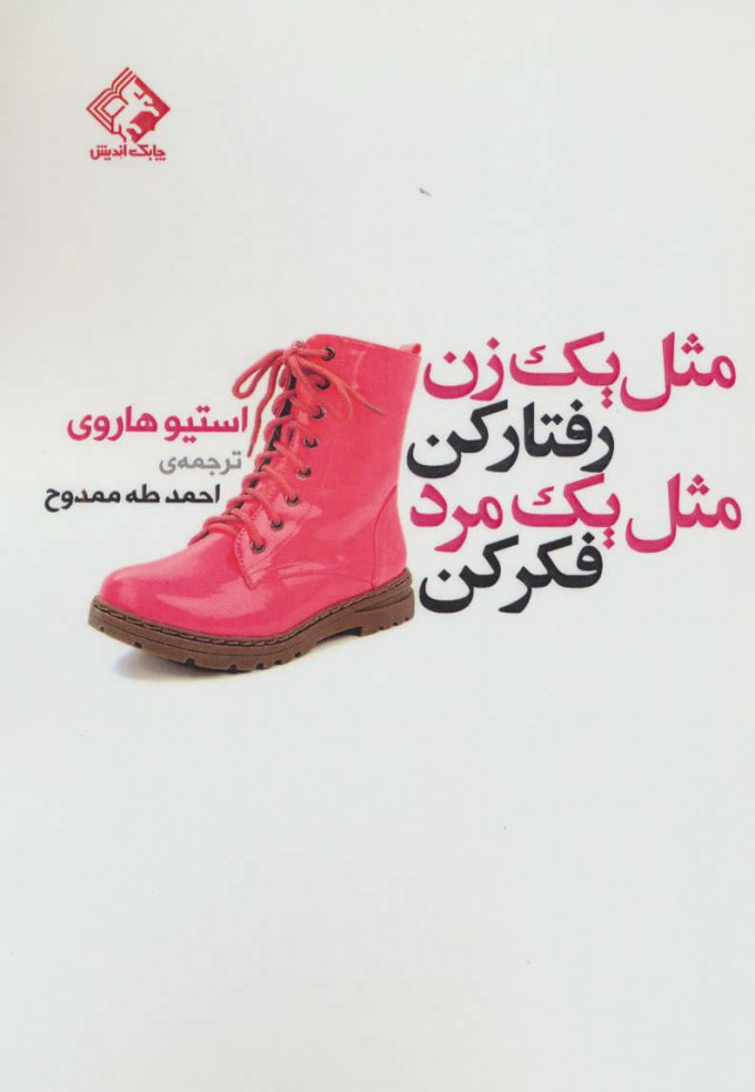 پایانه - مثل یک زن رفتارکن مثل یک مرد فکرکن