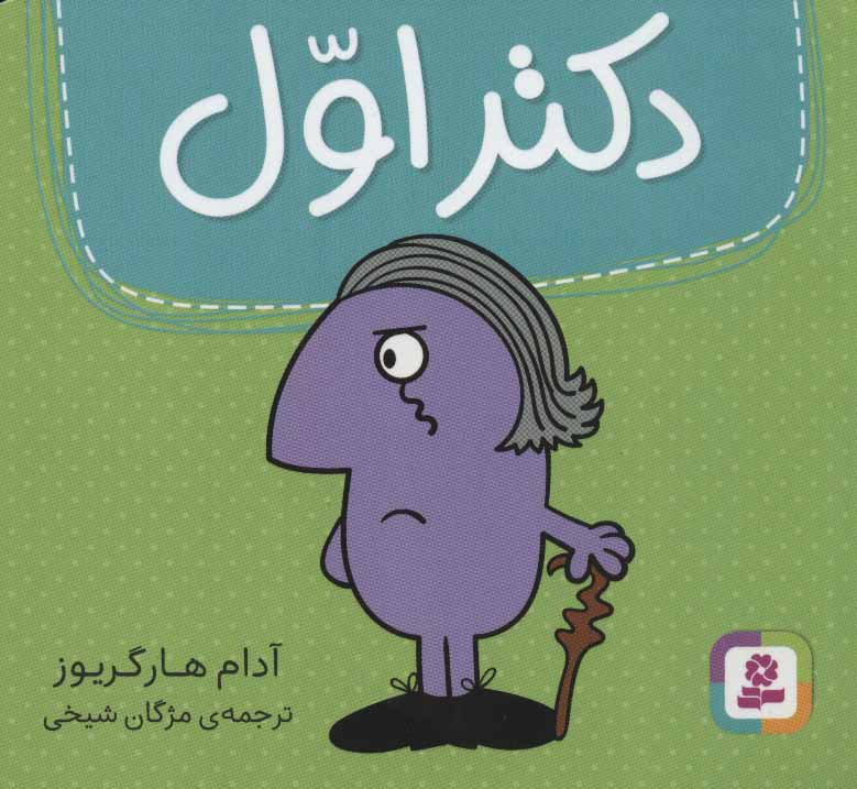 پایانه - دکتر اول