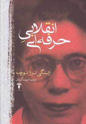 پایانه - انقلابی حرفه ای