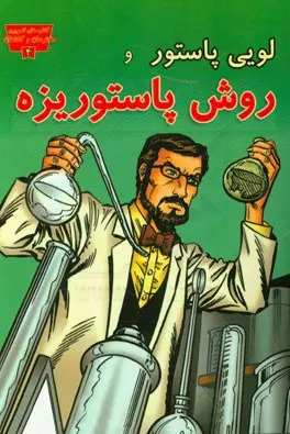 پایانه - لوئی پاستور و روش پاستوریزه