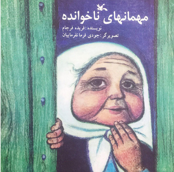 پایانه - مهمان های ناخوانده