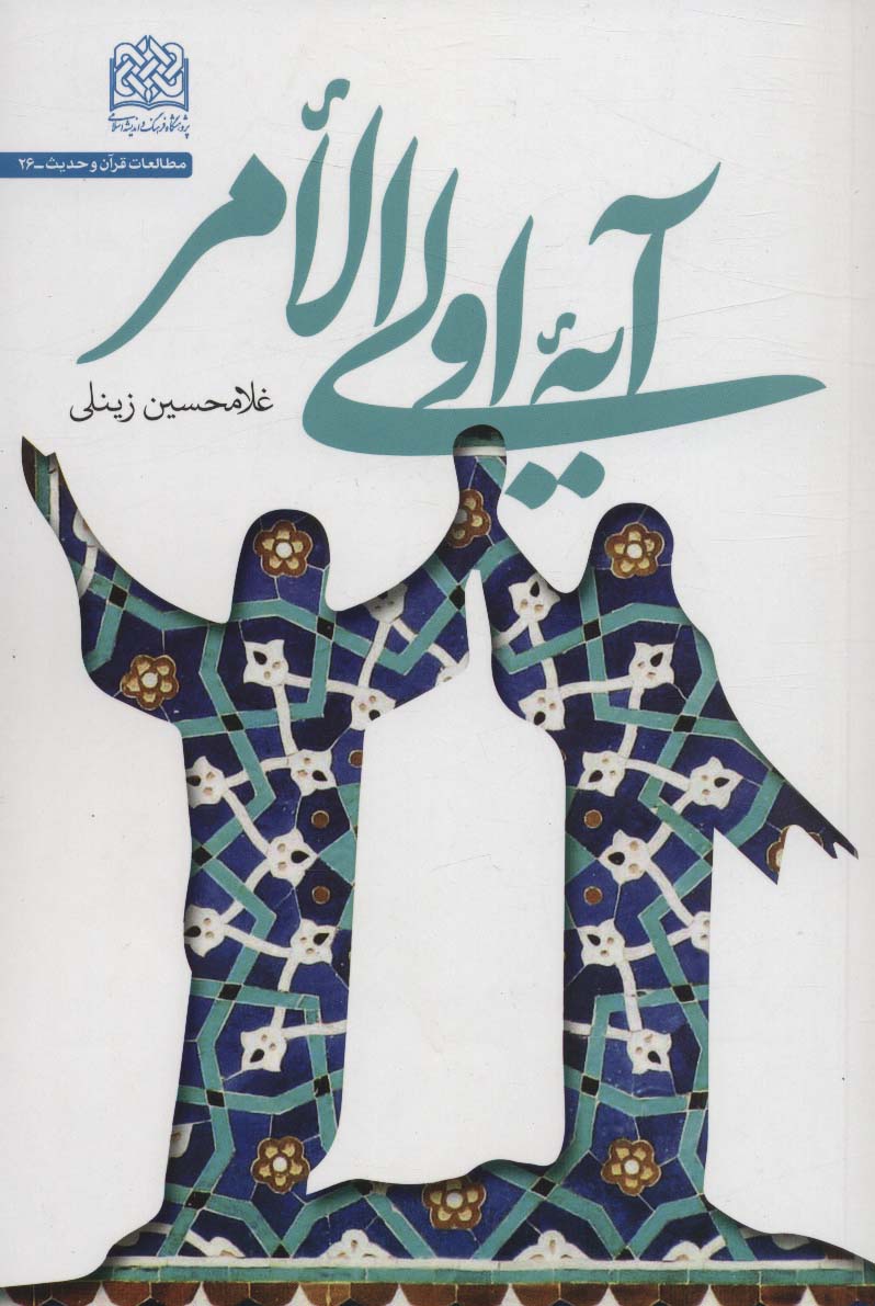 پایانه - آیه اولی الامر