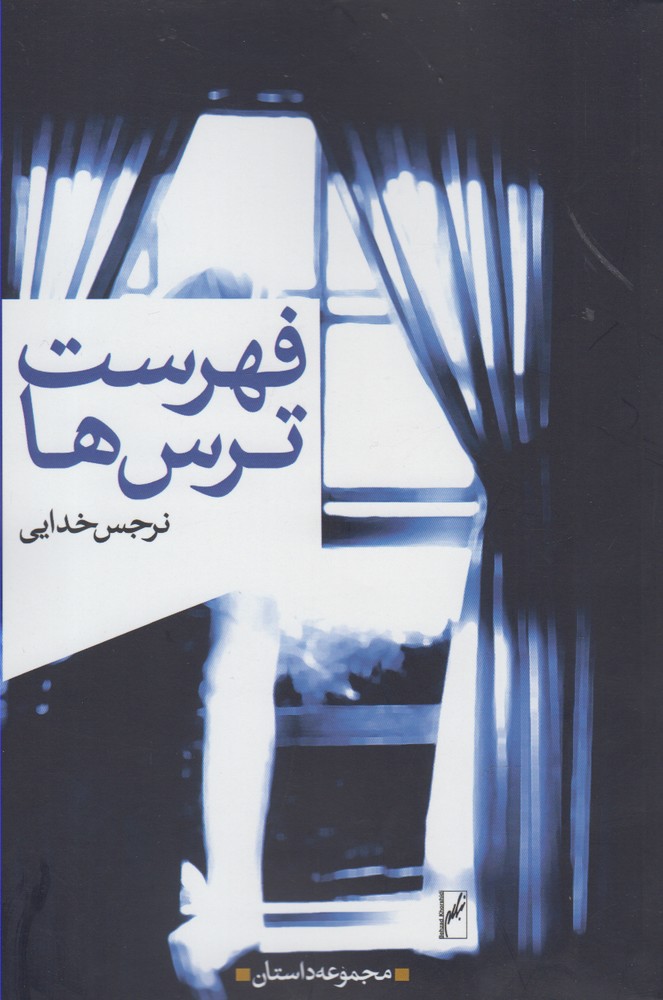 پایانه - فهرست ترس ها