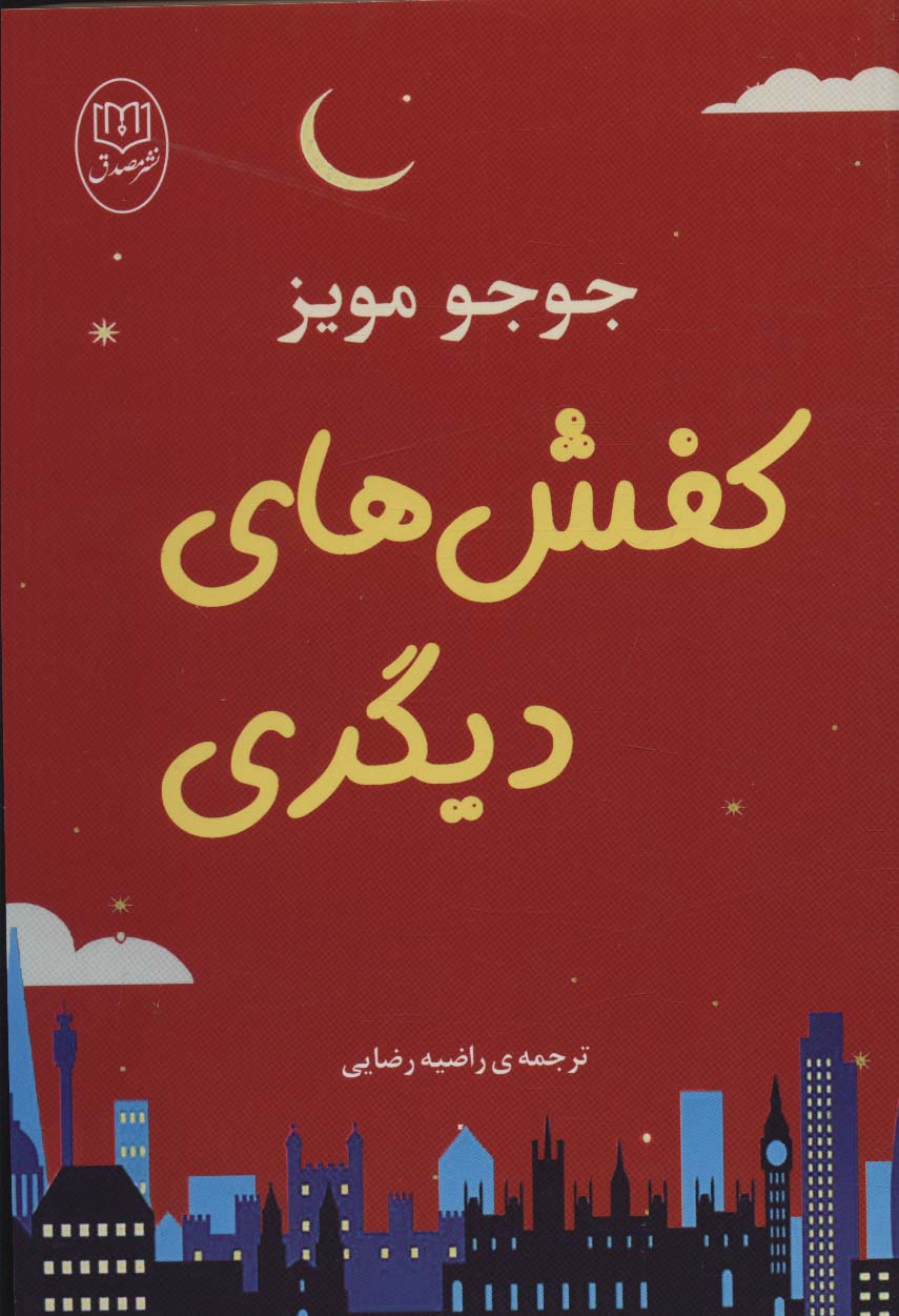 پایانه - کفش های دیگری