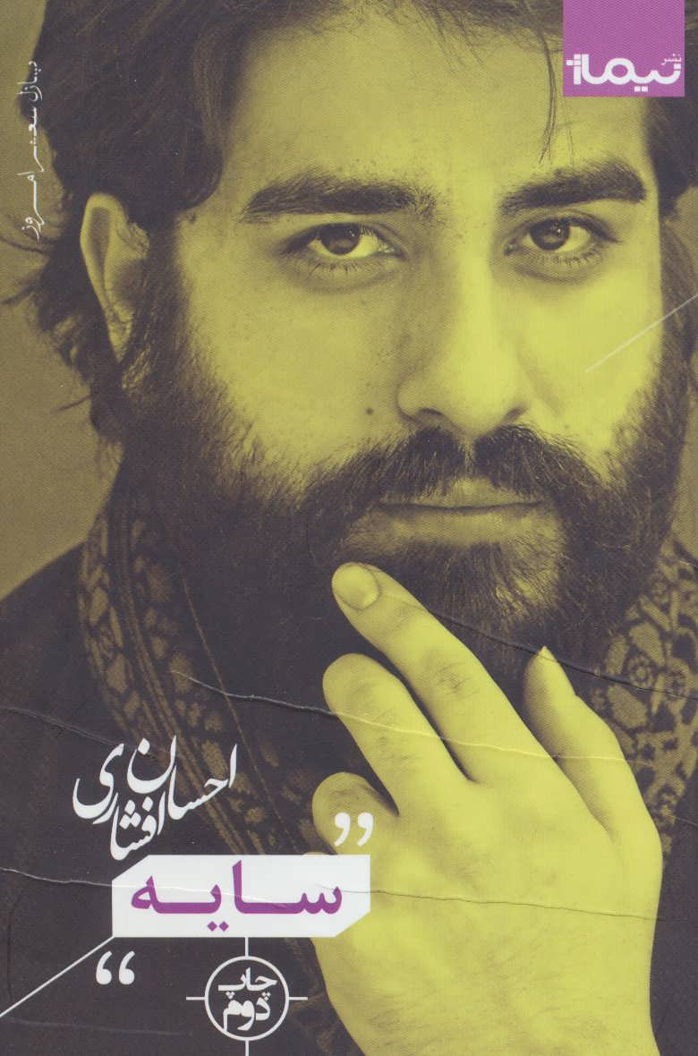 پایانه - سایه