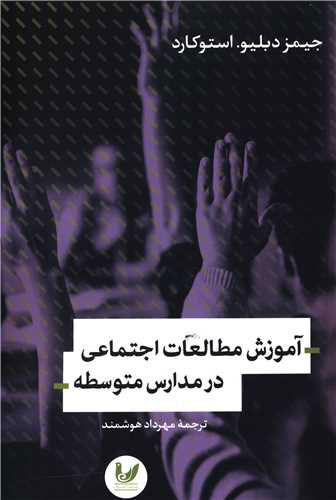 پایانه - آموزش مطالعات اجتماعی در مدارس متوسطه