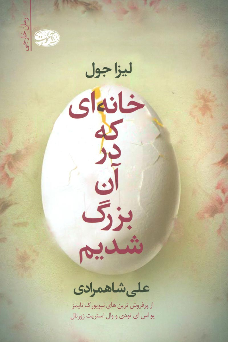 پایانه - خانه ای که در آن بزرگ شدیم