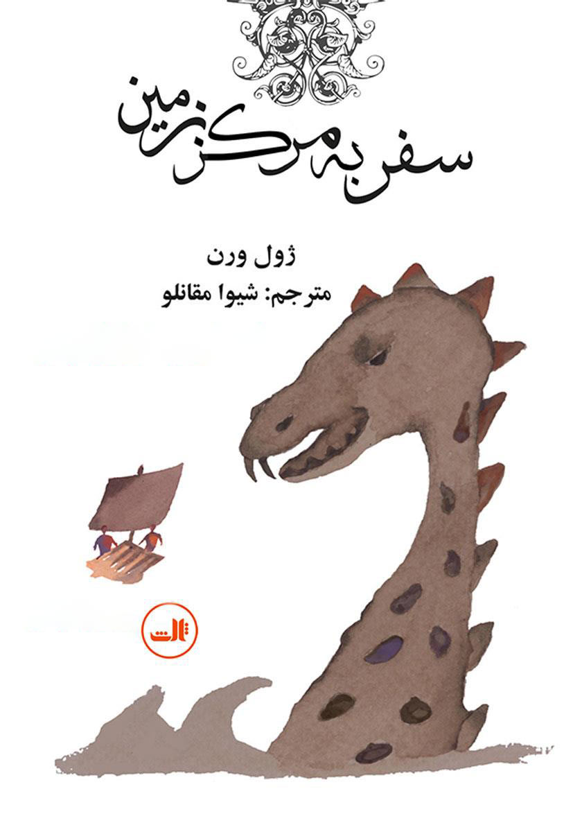 پایانه - سفر به مرکز زمین