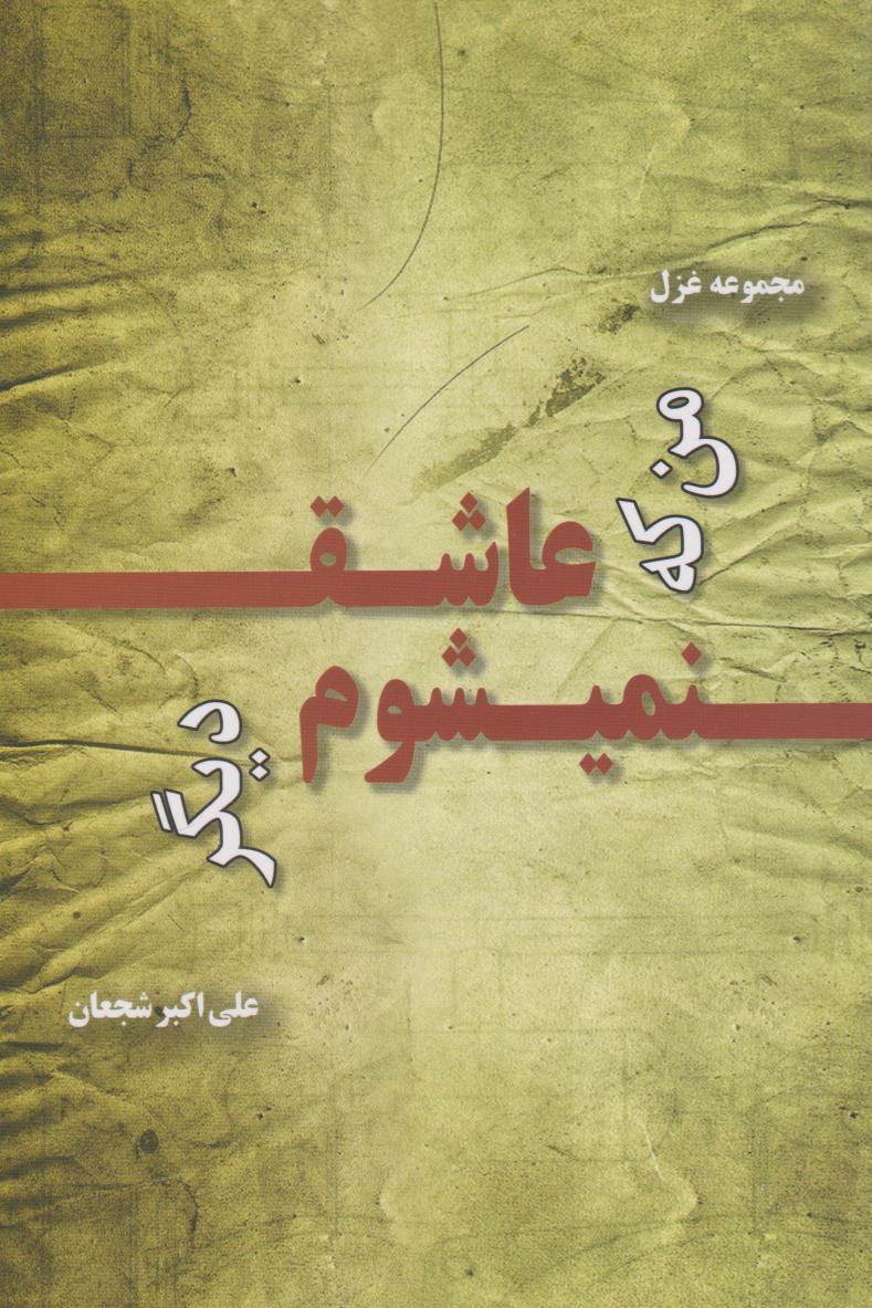 پایانه - من که عاشق نمی شوم دیگر