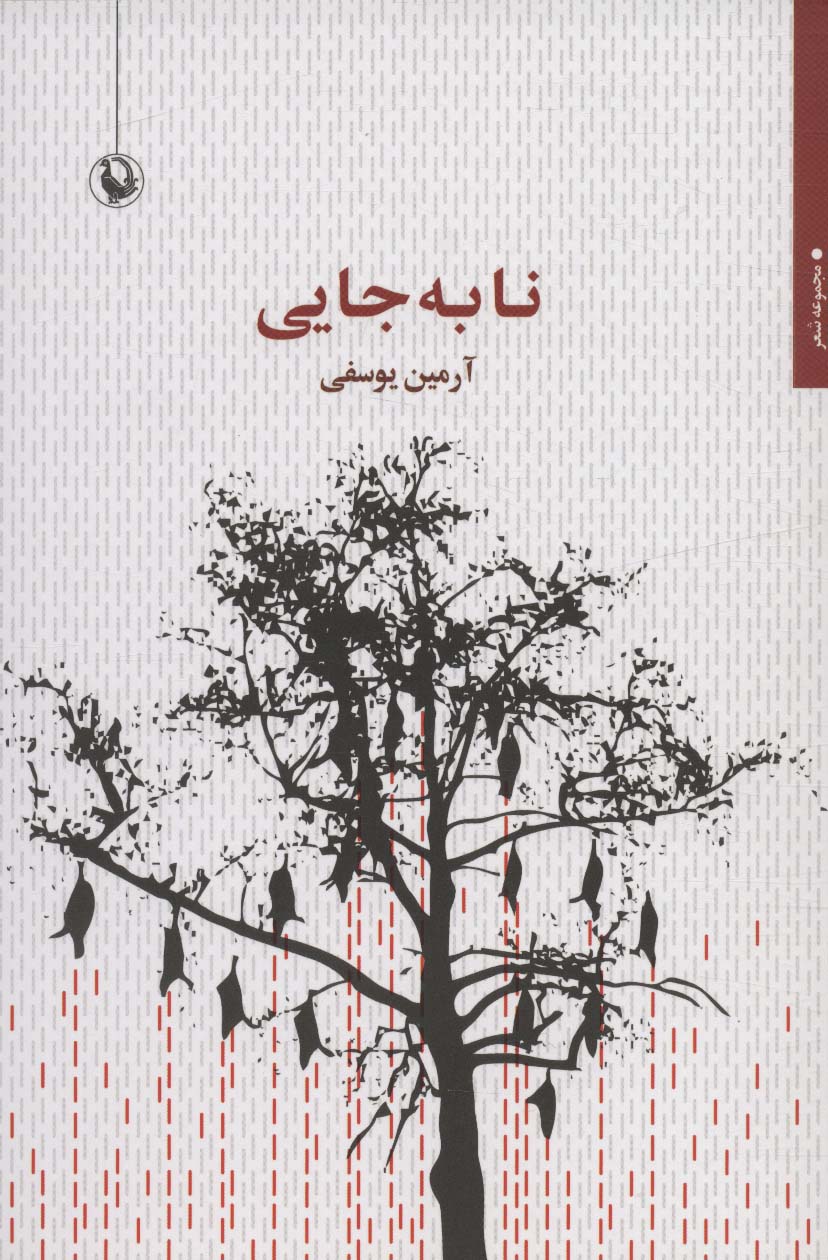 پایانه - نا به جایی