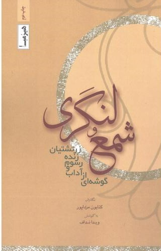 پایانه - شمع و لنگری