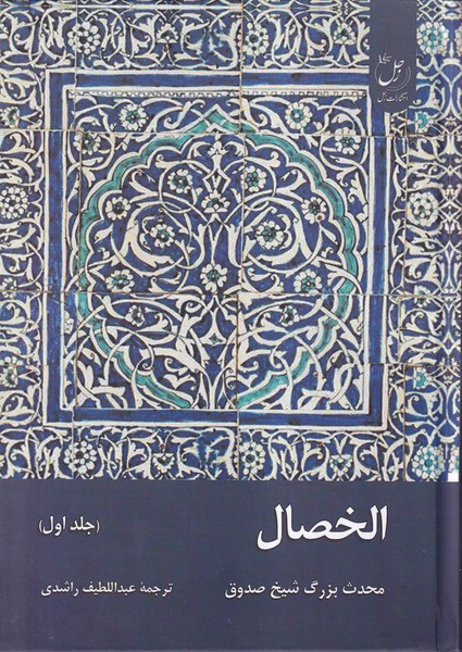 پایانه - الخصال (جلداول)